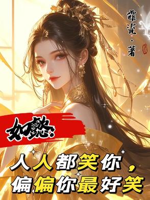 如懿:人人都笑你,偏偏你最好笑