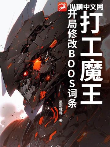 打工魔王:开局修改BOOS词条