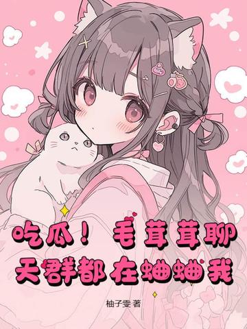 吃瓜!毛茸茸聊天群都在蛐蛐我