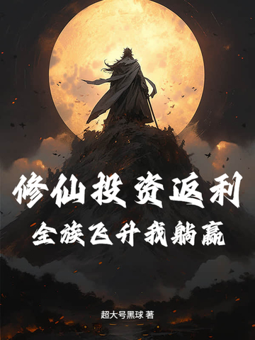修仙投资返利:全族飞升我躺赢
