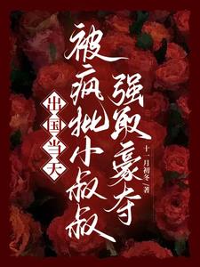 逃跑当天,被小叔叔强制占有