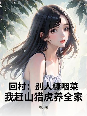 回村:别人糠咽菜,我赶山猎虎养全家!