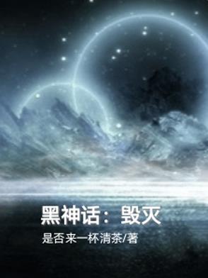 黑神话:毁灭