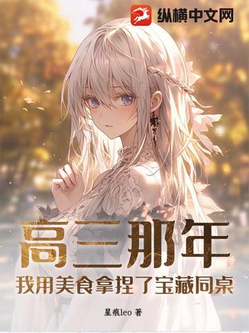 高三那年,我用美食拿捏了宝藏同桌