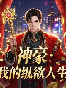 纵欲系统,黑丝长腿校花统统涌来