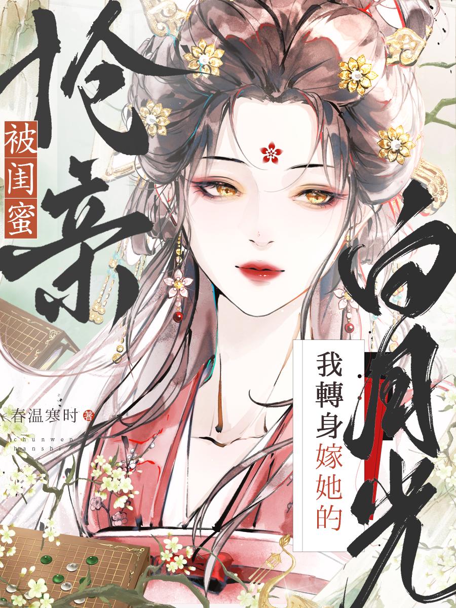 被闺蜜抢亲?我转身嫁她的白月光