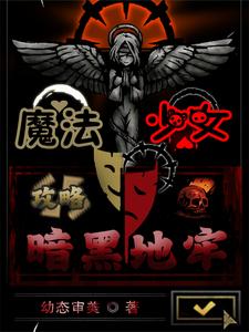 魔法少女:攻略暗黑地牢