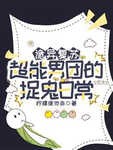 诡异复苏,我家队友全是天命之子