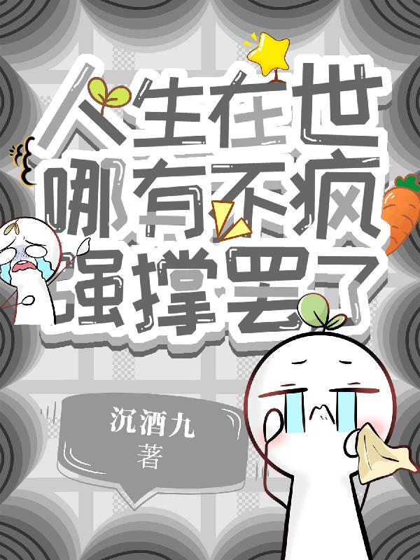 人生在世哪有不疯,强撑罢了