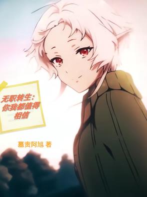 无职转生:你我都值得相信