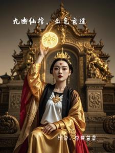 九幽仙棺,血色玄途
