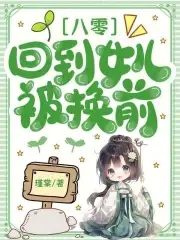 八零:回到女儿被换前