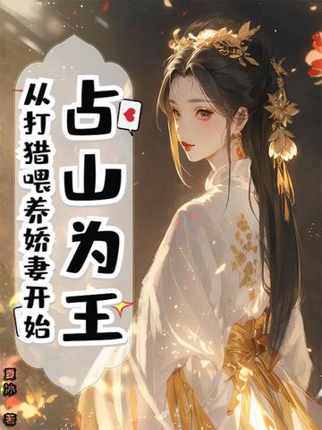 占山为王,从打猎喂养娇妻开始