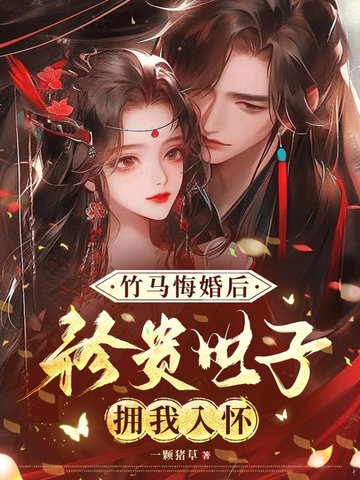 竹马悔婚后,矜贵世子拥我入怀