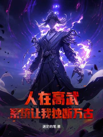 人在高武,系统让我独断万古?