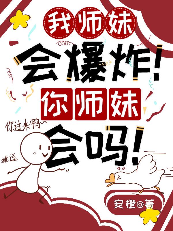 我师妹会爆炸!你师妹会吗!