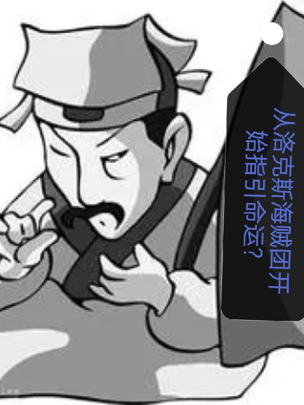 从洛克斯海贼团开始指引命运?