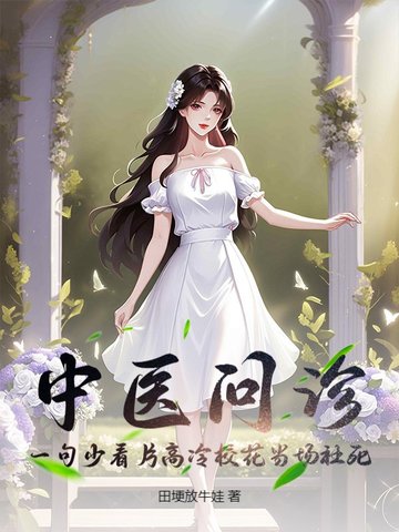 中医问诊:一句少看片高冷校花当场社死