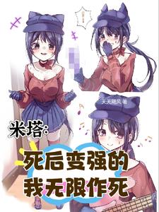 米塔:死后变强的我无限作死