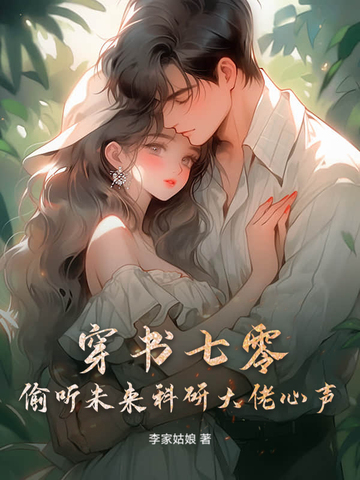 穿书七零,偷听未来科研大佬心声