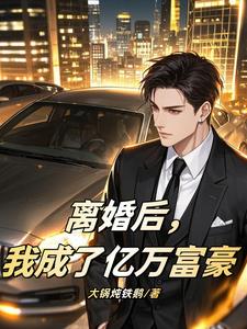 净身出户?转身继承万亿前妻疯了