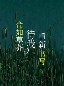 命如草芥,待我重新书写