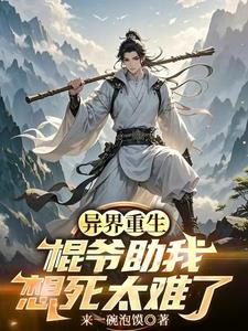 异世重生,棍爷助我,想死太难了