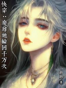 快穿:魔尊她轮回千万次
