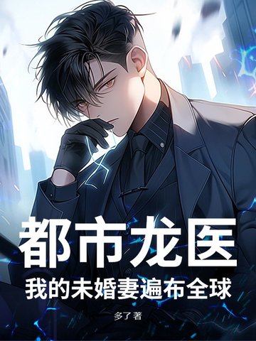 都市龙医:我的未婚妻遍布全球