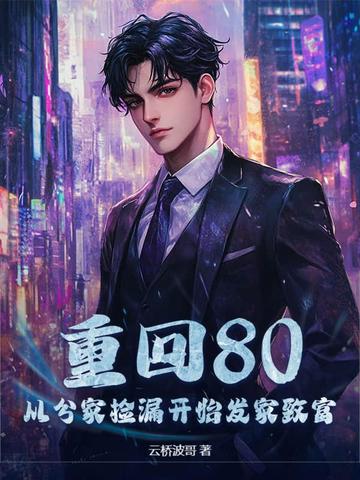 重回80,从分家捡漏开始发家致富
