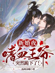 新婚夜,嗜血王爷突然跪下了!