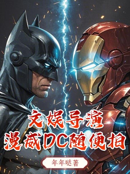 文娱导演:漫威DC随便拍!
