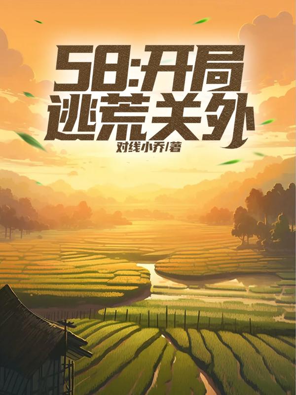 58:开局逃荒关外