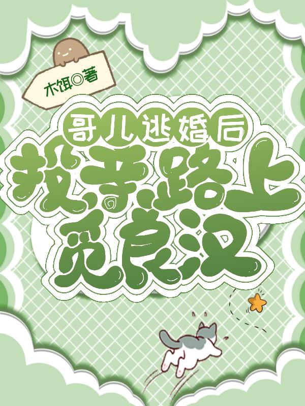 哥儿逃婚后,投亲路上觅良汉