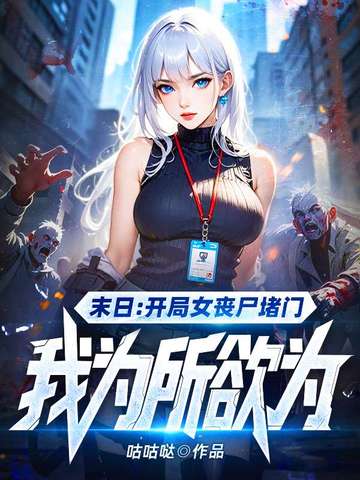 开局女丧尸堵门,给她一点系统震撼