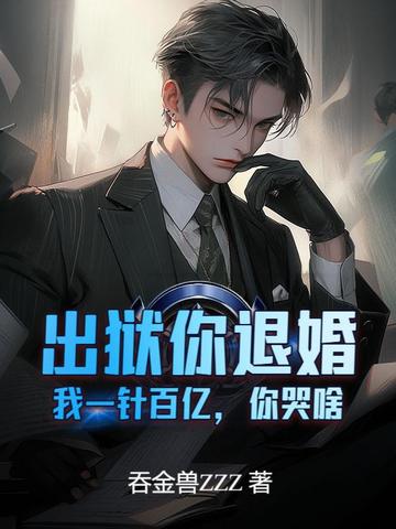 出狱你退婚,我一针百亿,你哭啥?