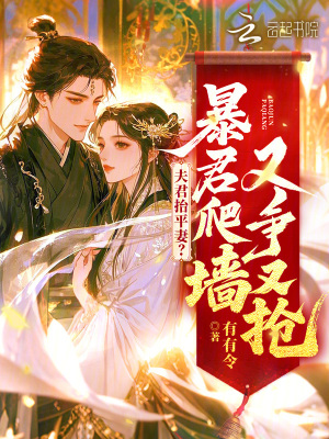 夫君抬平妻?暴君爬墙又争又抢