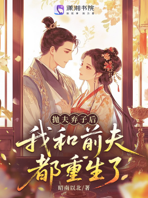 抛夫弃子后,我和前夫都重生了