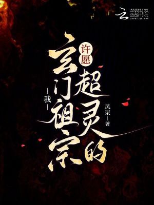 我,玄门祖宗,许愿超灵的!