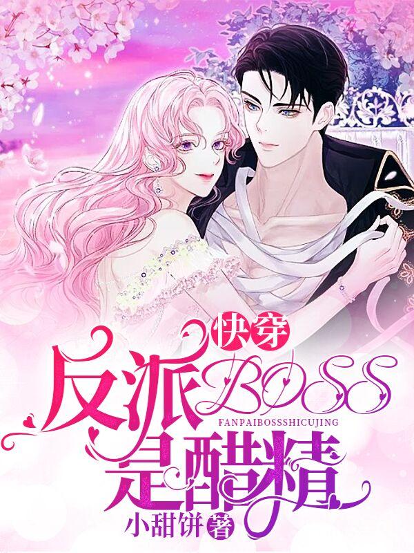 快穿:反派BOSS是醋精