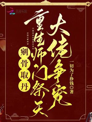 剜骨取丹?重生师门祭天大佬争宠