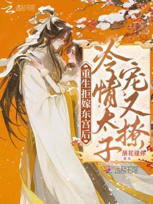 重生拒嫁东宫后:冷情太子宠又撩
