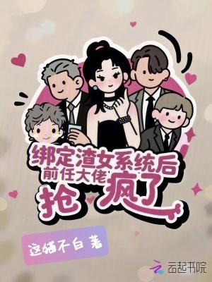 绑定渣女系统后,前任大佬抢疯了