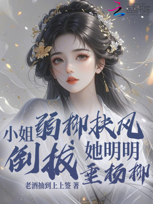 小姐弱柳扶风?她明明倒拔垂杨柳