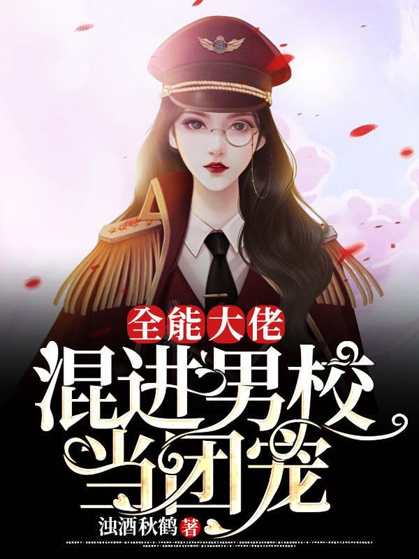 全能大佬:混进男校当团宠