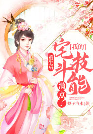 重生后,我的宅斗技能满点了
