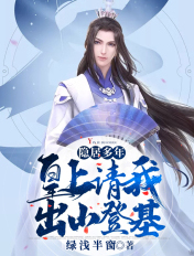 隐居多年,皇上请我出山登基