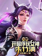 斗罗：开局俘获女神朱竹清