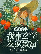 重生年代:我靠玄学发家致富