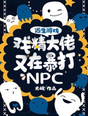 逃生游戏：戏精大佬又在暴打NPC